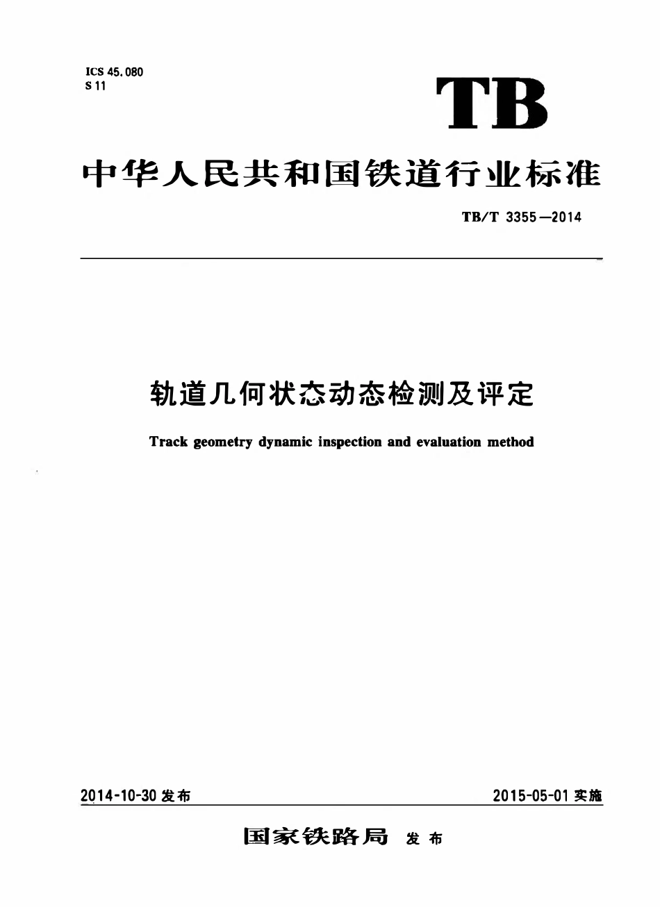 TBT 3355-2014 轨道几何状态动态检测及评定.pdf_第1页