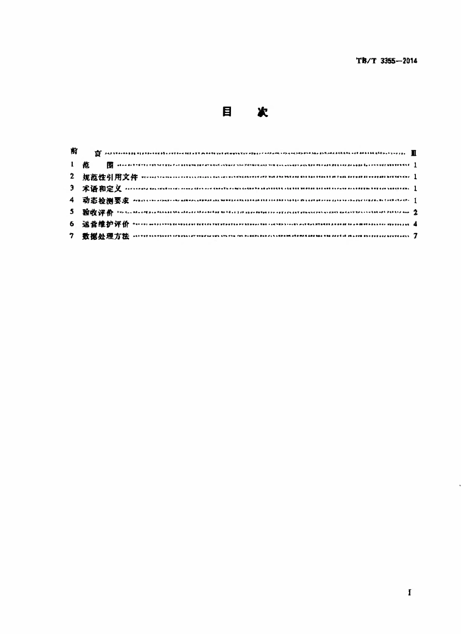 TBT 3355-2014 轨道几何状态动态检测及评定.pdf_第2页
