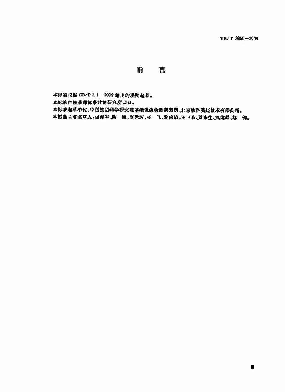 TBT 3355-2014 轨道几何状态动态检测及评定.pdf_第3页