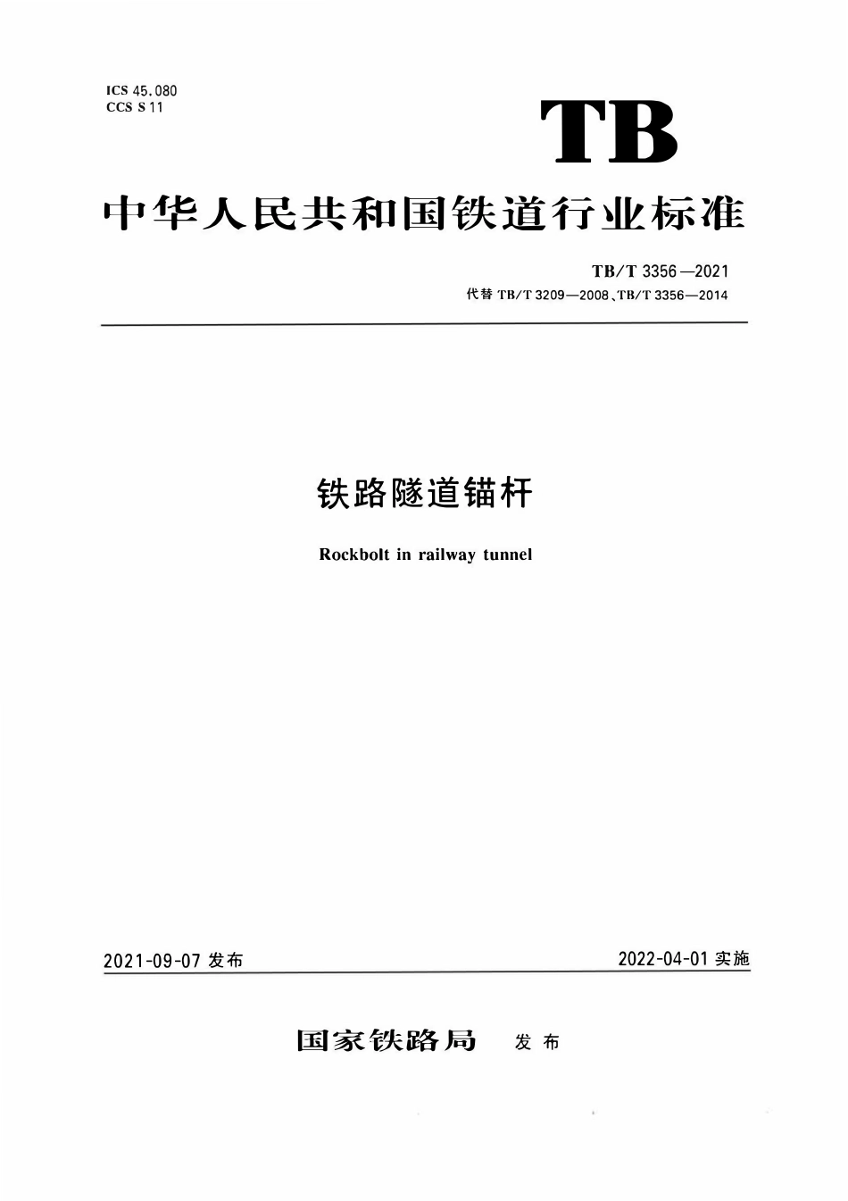 TBT 3356-2021铁路隧道锚杆.pdf_第1页