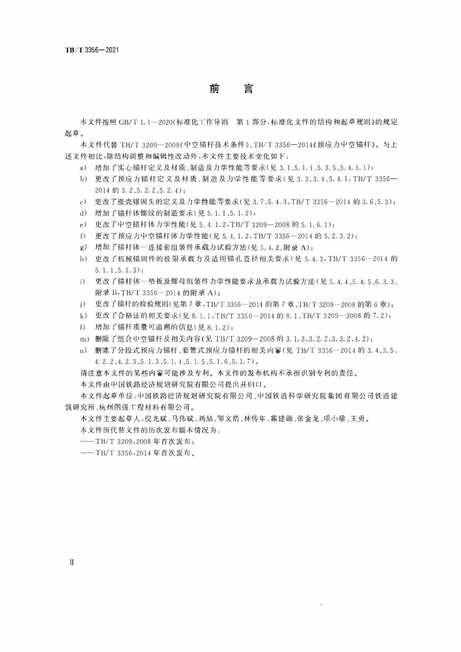 TBT 3356-2021铁路隧道锚杆.pdf_第3页