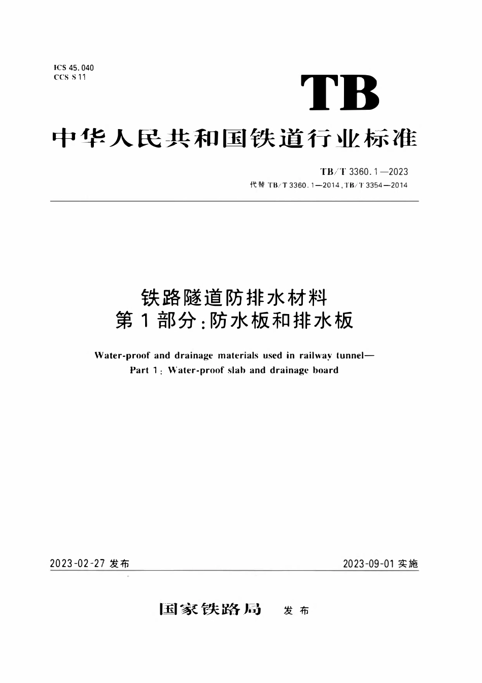 TBT 3360.1-2023 铁路隧道防排水材料 第1部分：防水板和排水板.pdf_第1页