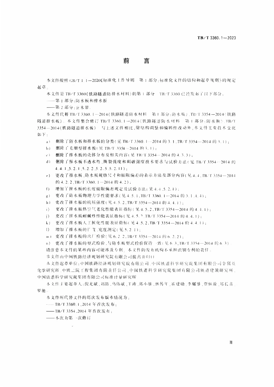TBT 3360.1-2023 铁路隧道防排水材料 第1部分：防水板和排水板.pdf_第3页