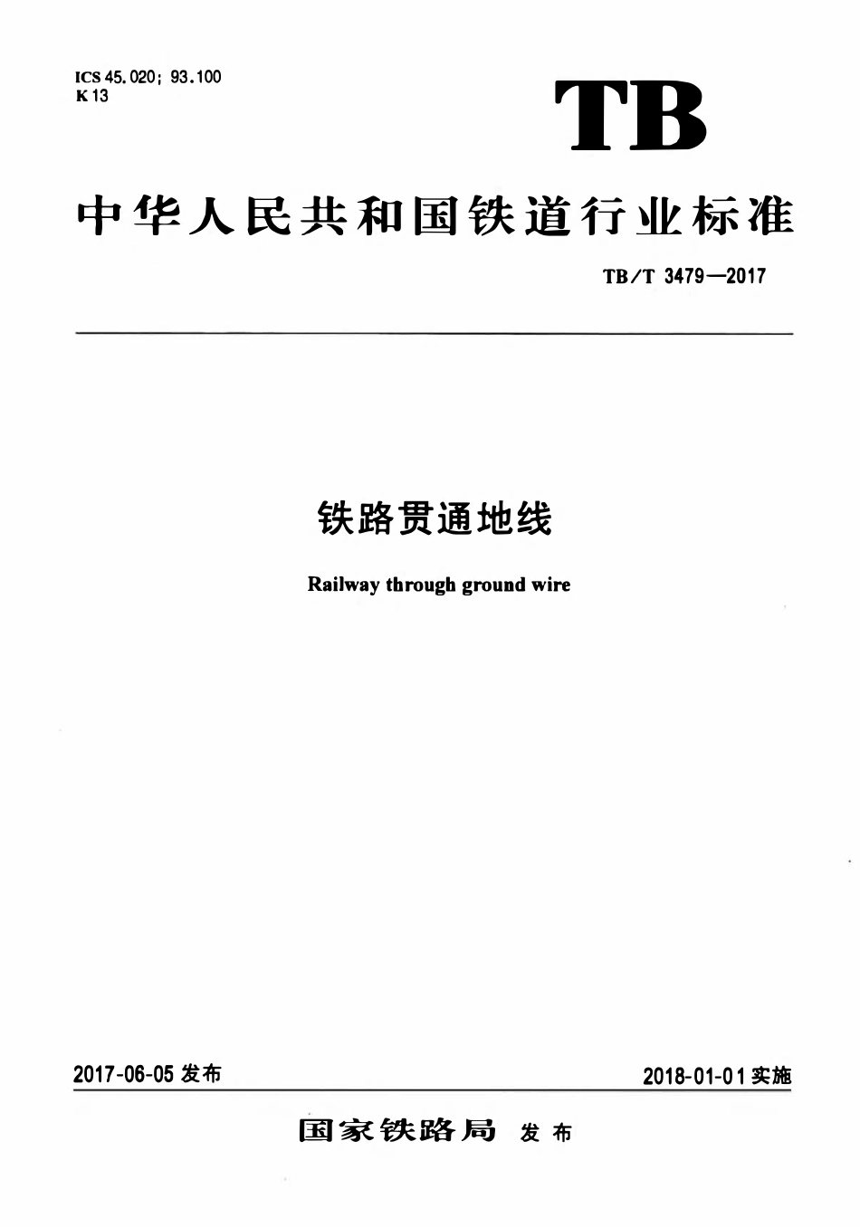 TBT 3479-2017 铁路贯通地线.pdf_第1页
