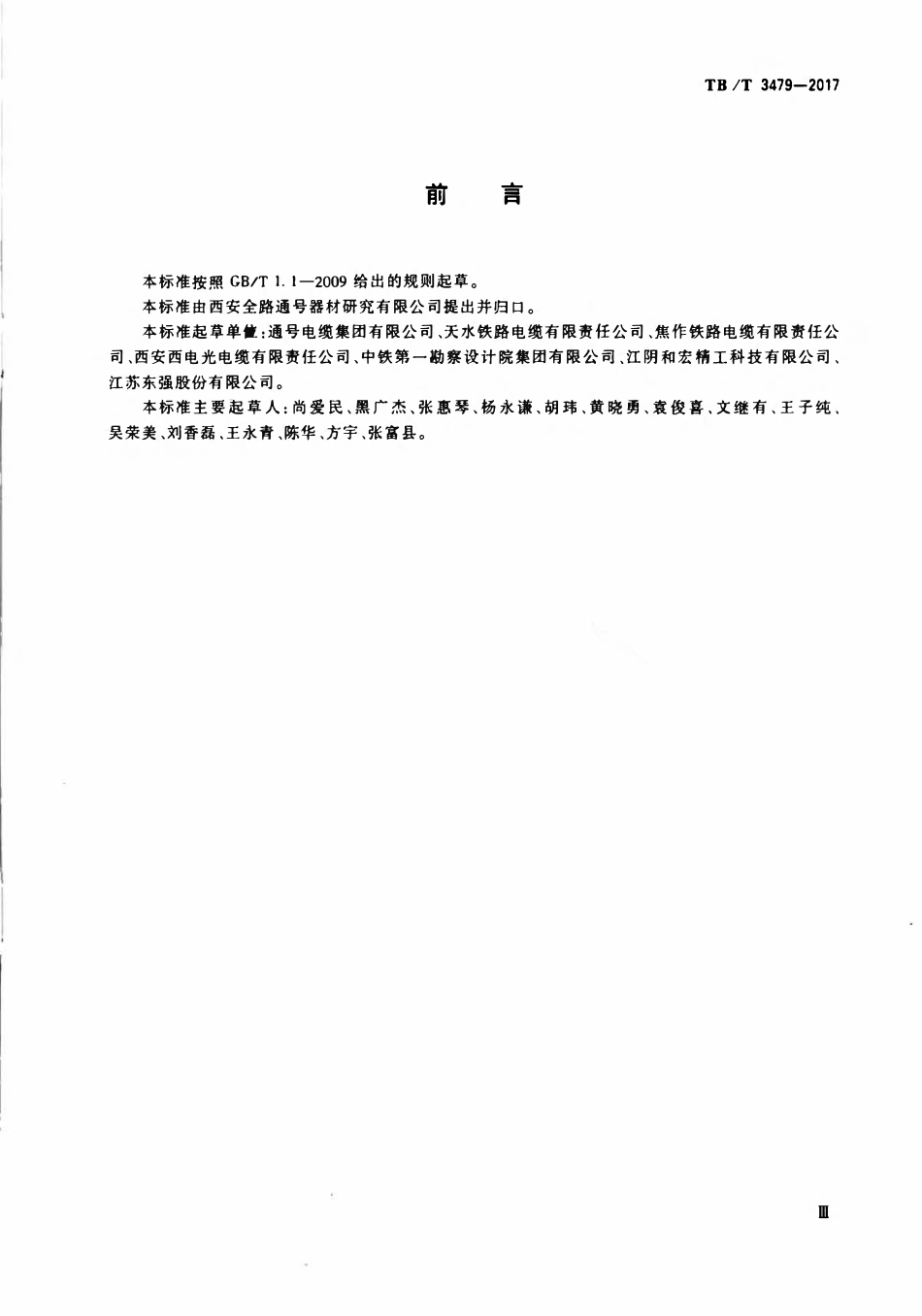 TBT 3479-2017 铁路贯通地线.pdf_第3页