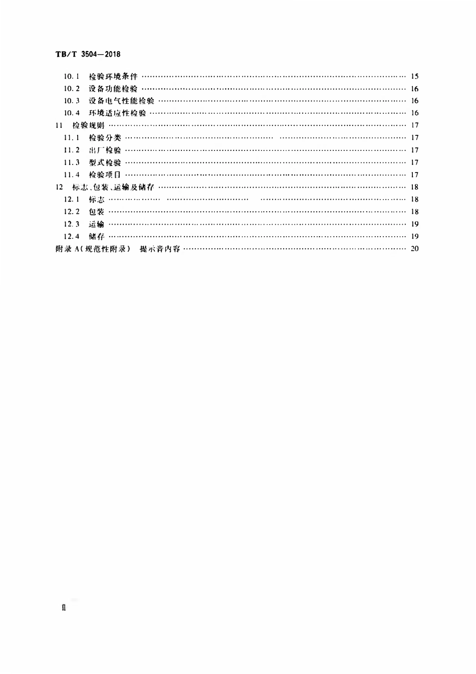 TBT 3504-2018 列车接近预警地面设备.pdf_第3页