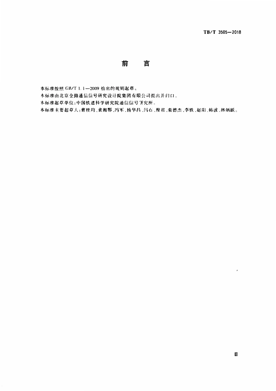 TBT 3505-2018 无线调车机车信号和监控系统技术条件.pdf_第3页