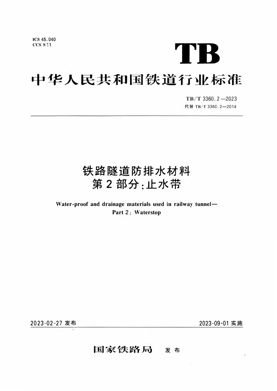 TBT 3360.2-2023铁路隧道防排水材料 第2部分：止水带.pdf_第1页
