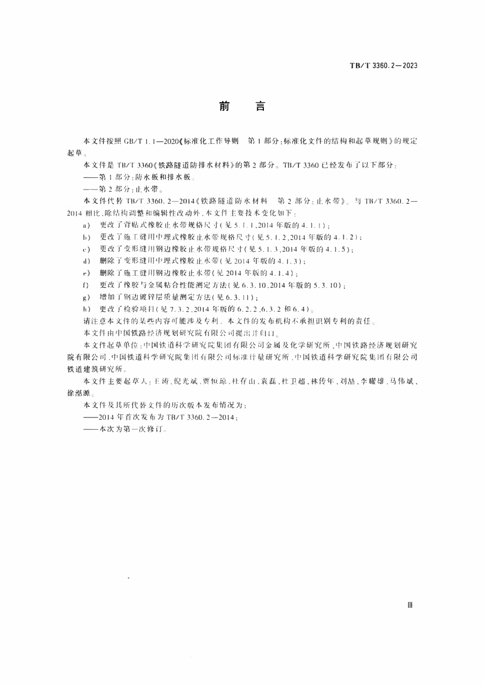TBT 3360.2-2023铁路隧道防排水材料 第2部分：止水带.pdf_第3页