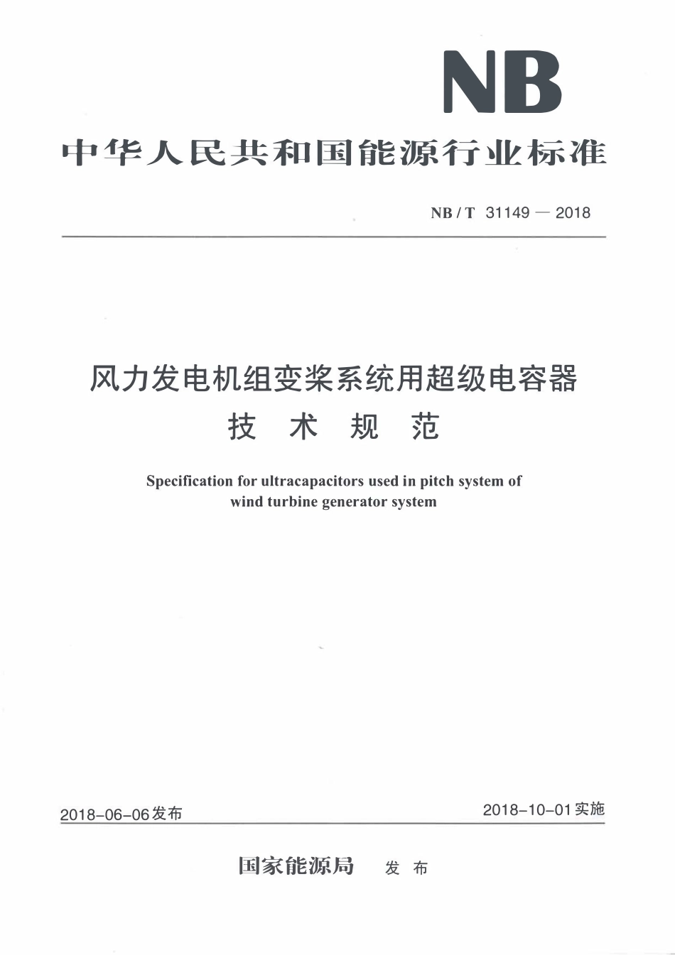 NBT 31149-2018 风力发电机组变桨系统用超级电容器技术规范.pdf_第1页