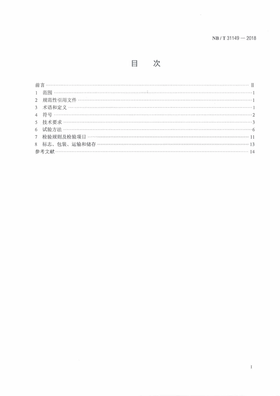 NBT 31149-2018 风力发电机组变桨系统用超级电容器技术规范.pdf_第2页