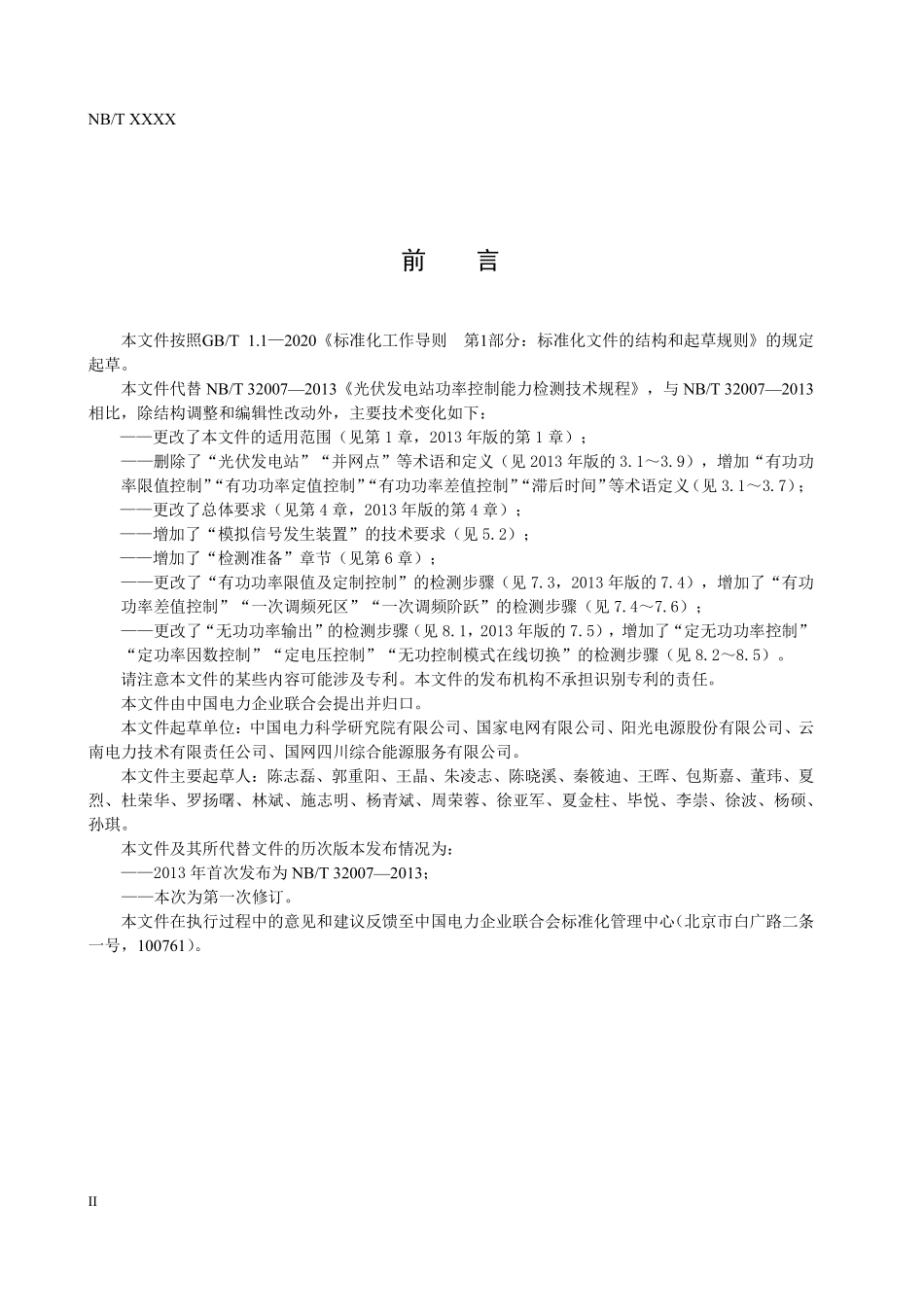 NBT 32007-2025 光伏发电站功率控制能力检测技术规程.PDF_第3页