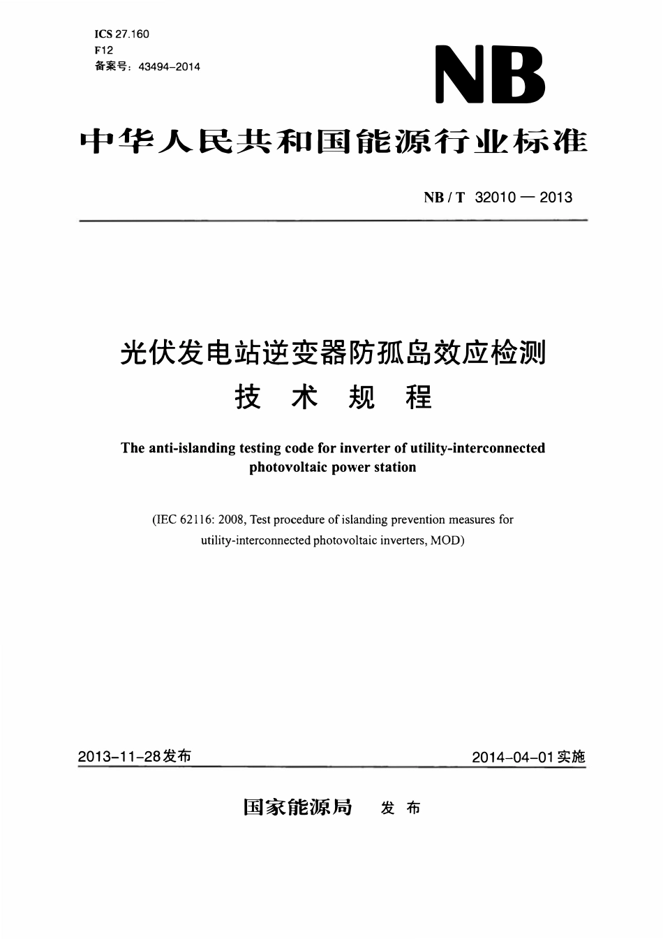 NBT 32010-2013 光伏发电站逆变器防孤岛效应检测技术规程.pdf_第1页