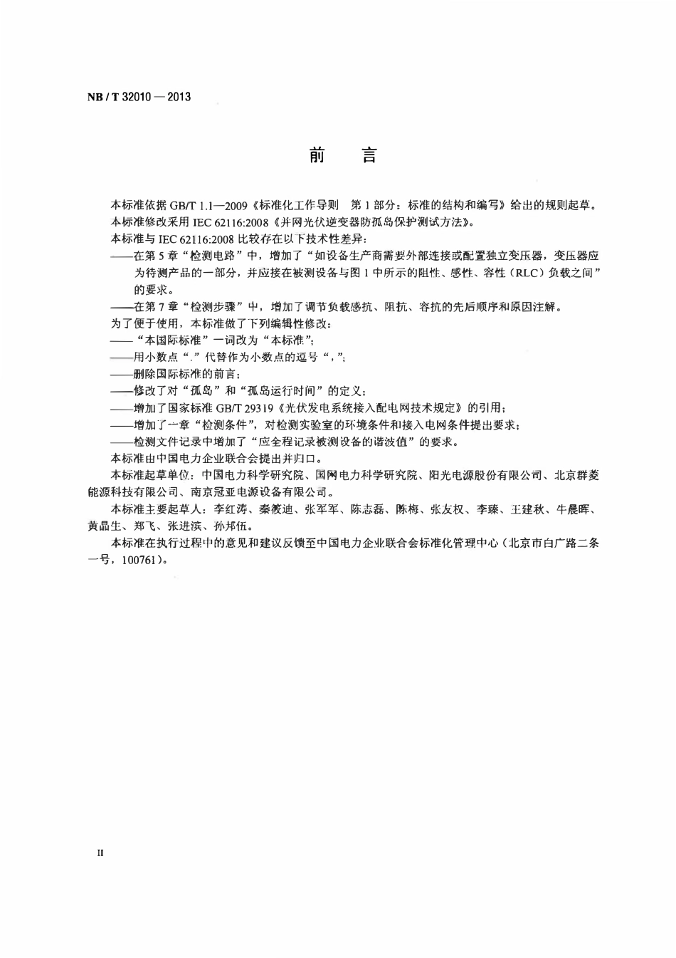 NBT 32010-2013 光伏发电站逆变器防孤岛效应检测技术规程.pdf_第3页