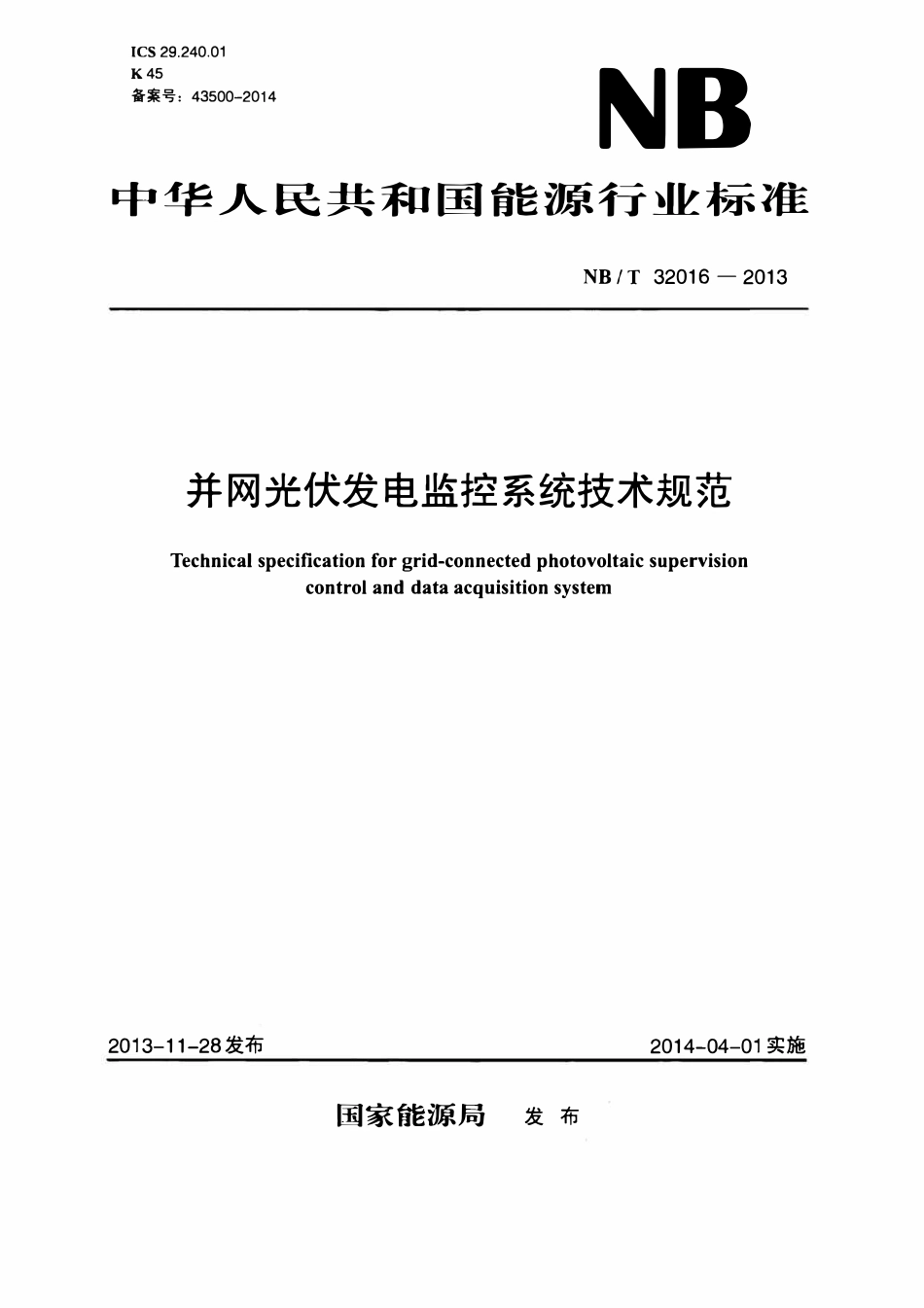 NBT 32016-2013 并网光伏发电监控系统技术规范.pdf_第1页