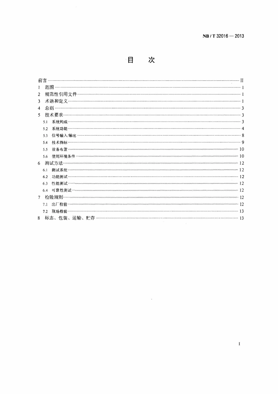 NBT 32016-2013 并网光伏发电监控系统技术规范.pdf_第2页