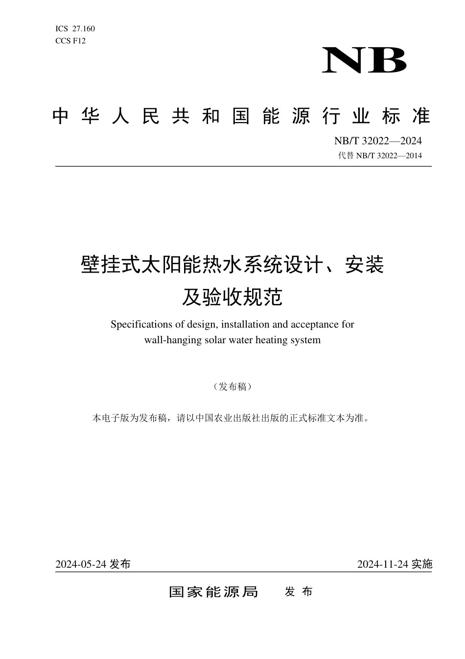 NBT 32022-2024 壁挂式太阳能热水器设计、安装及验收规范.PDF_第1页