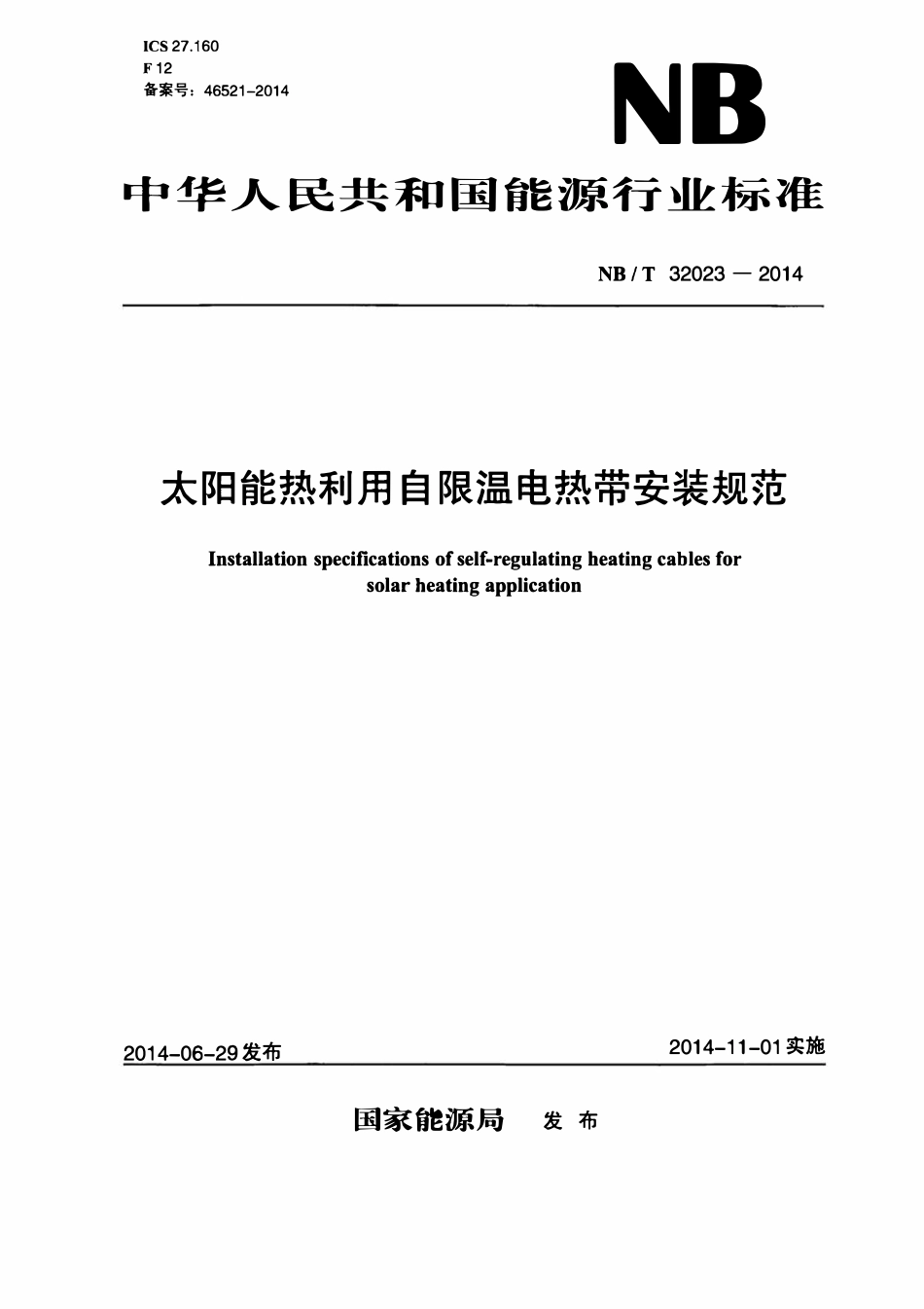 NBT 32023-2014 太阳能热利用自限温电热带安装规范.pdf_第1页