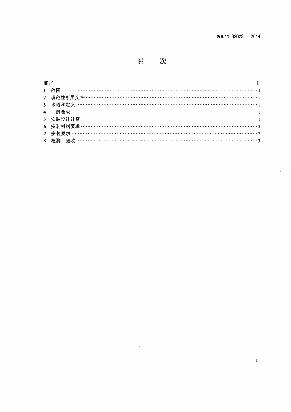 NBT 32023-2014 太阳能热利用自限温电热带安装规范.pdf_第2页