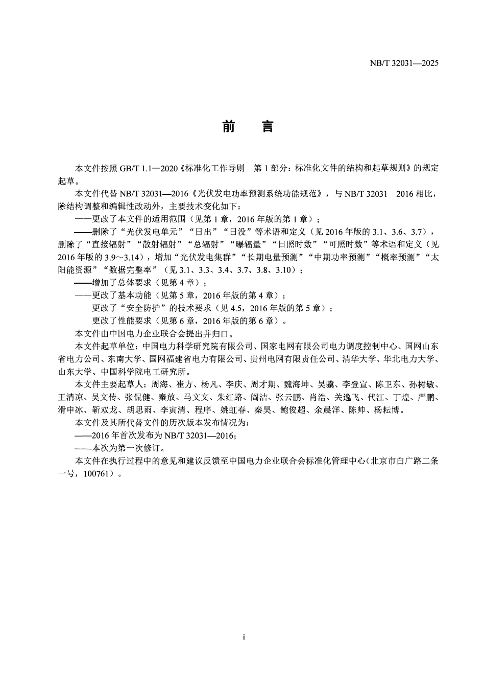 NBT 32031-2025 光伏发电功率预测系统功能规范.pdf_第3页