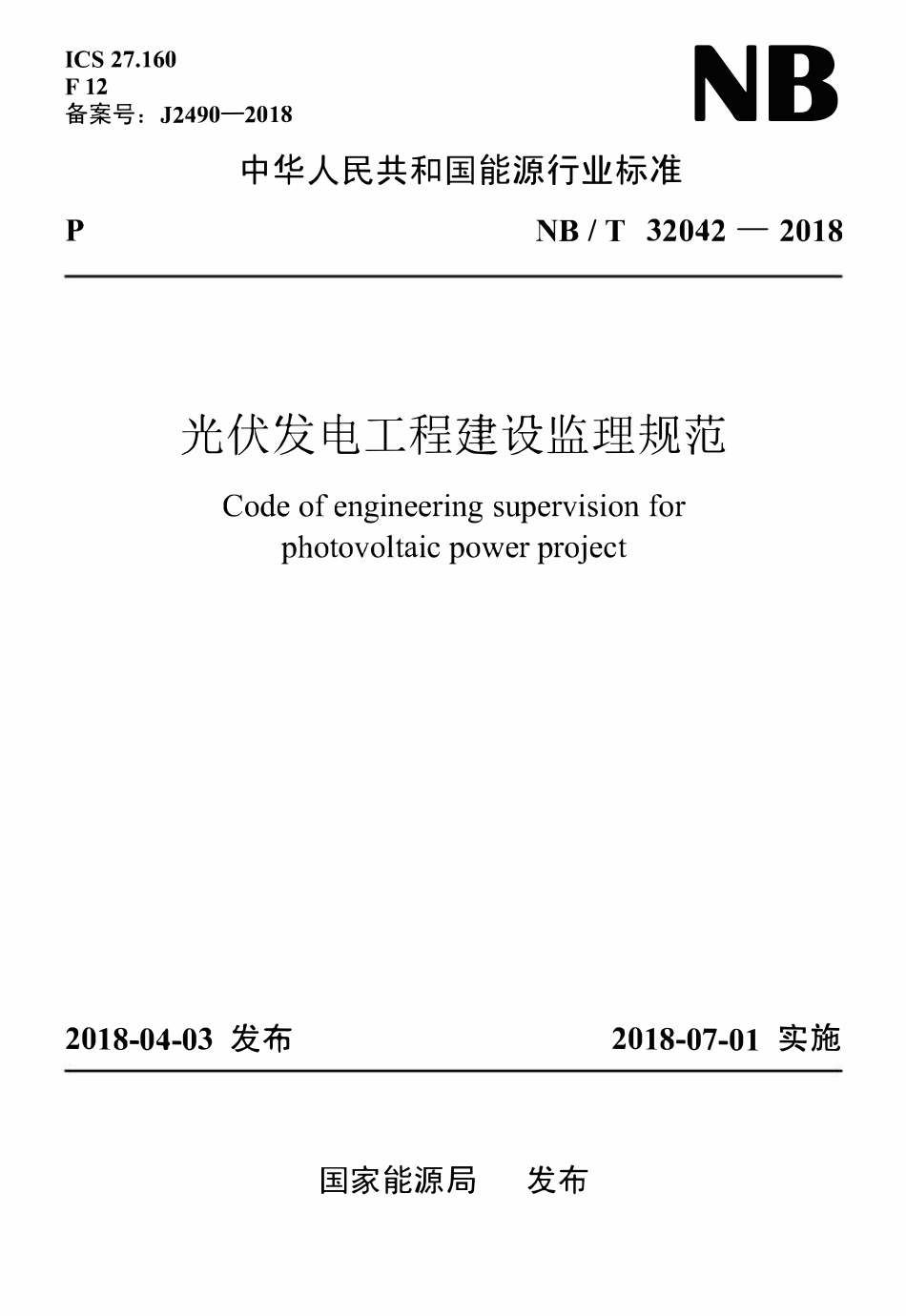 NBT 32042-2018 光伏发电工程建设监理规范.pdf_第1页