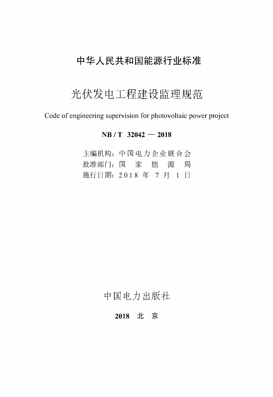 NBT 32042-2018 光伏发电工程建设监理规范.pdf_第2页