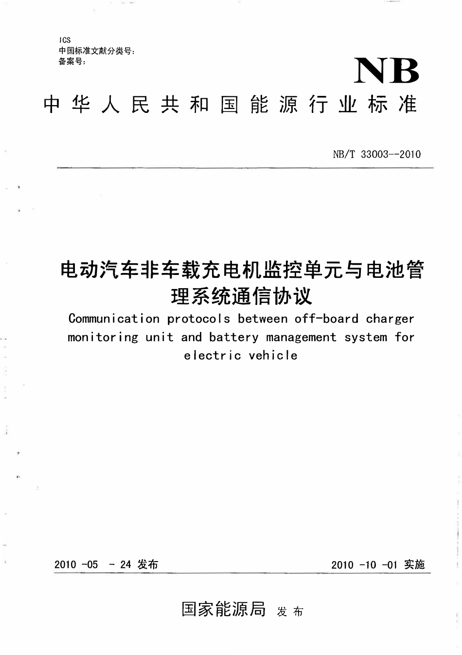 NBT 33003-2010 电动汽车非车载充电机监控单元与电池管理系统通信协议.pdf_第1页
