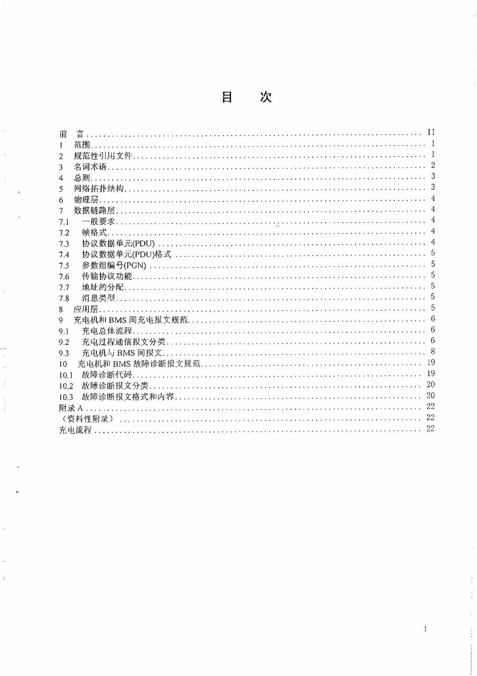 NBT 33003-2010 电动汽车非车载充电机监控单元与电池管理系统通信协议.pdf_第2页