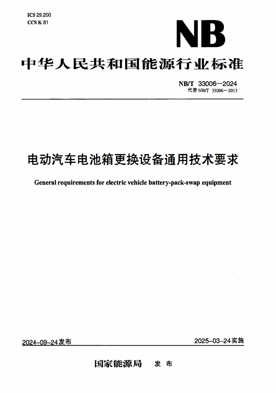 NBT 33006-2024 电动汽车电池箱更换设备通用技术要求.pdf_第1页