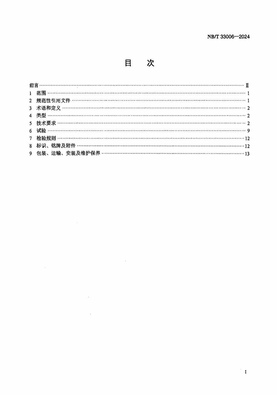 NBT 33006-2024 电动汽车电池箱更换设备通用技术要求.pdf_第2页