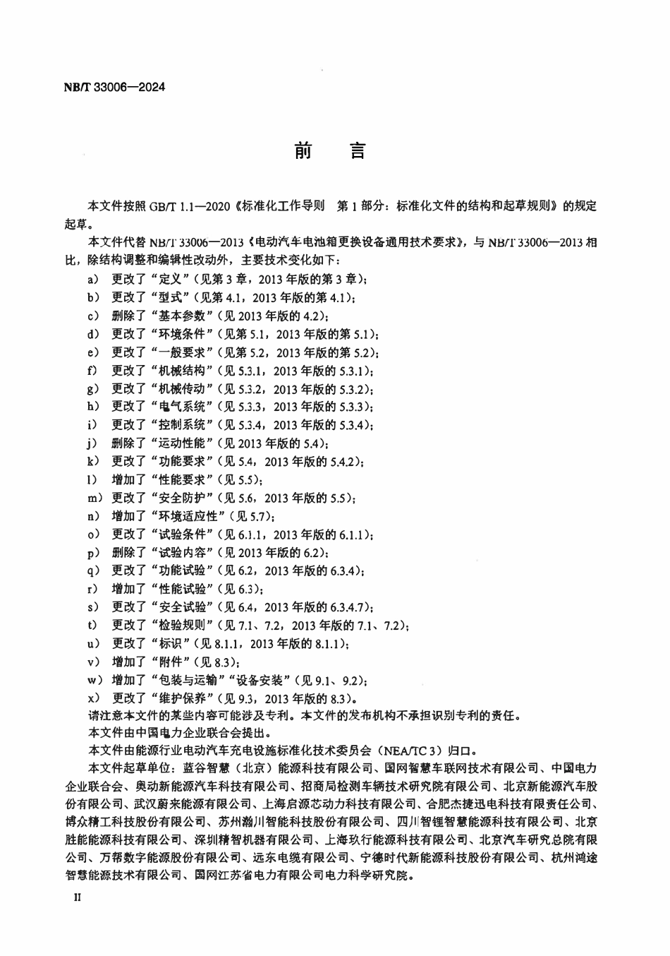 NBT 33006-2024 电动汽车电池箱更换设备通用技术要求.pdf_第3页