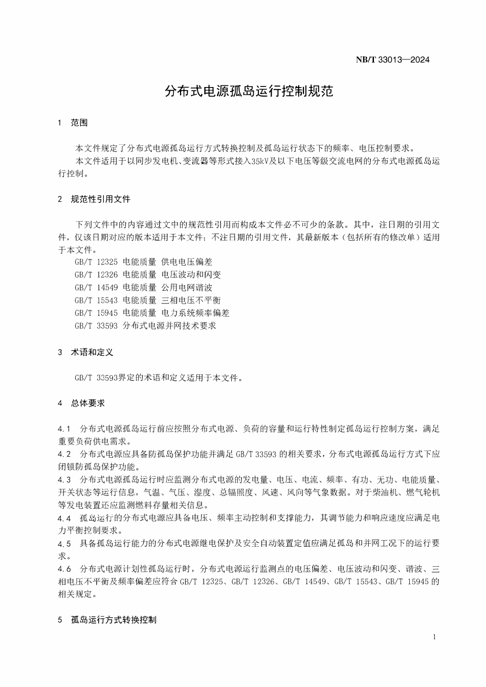NBT 33013-2024分布式电源孤岛运行控制规范.pdf_第3页