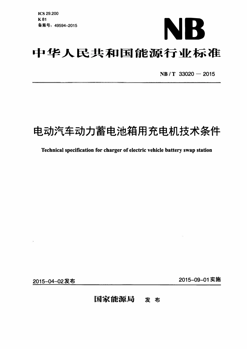 NBT 33020-2015 电动汽车动力蓄电池箱用充电机技术条件.pdf_第1页