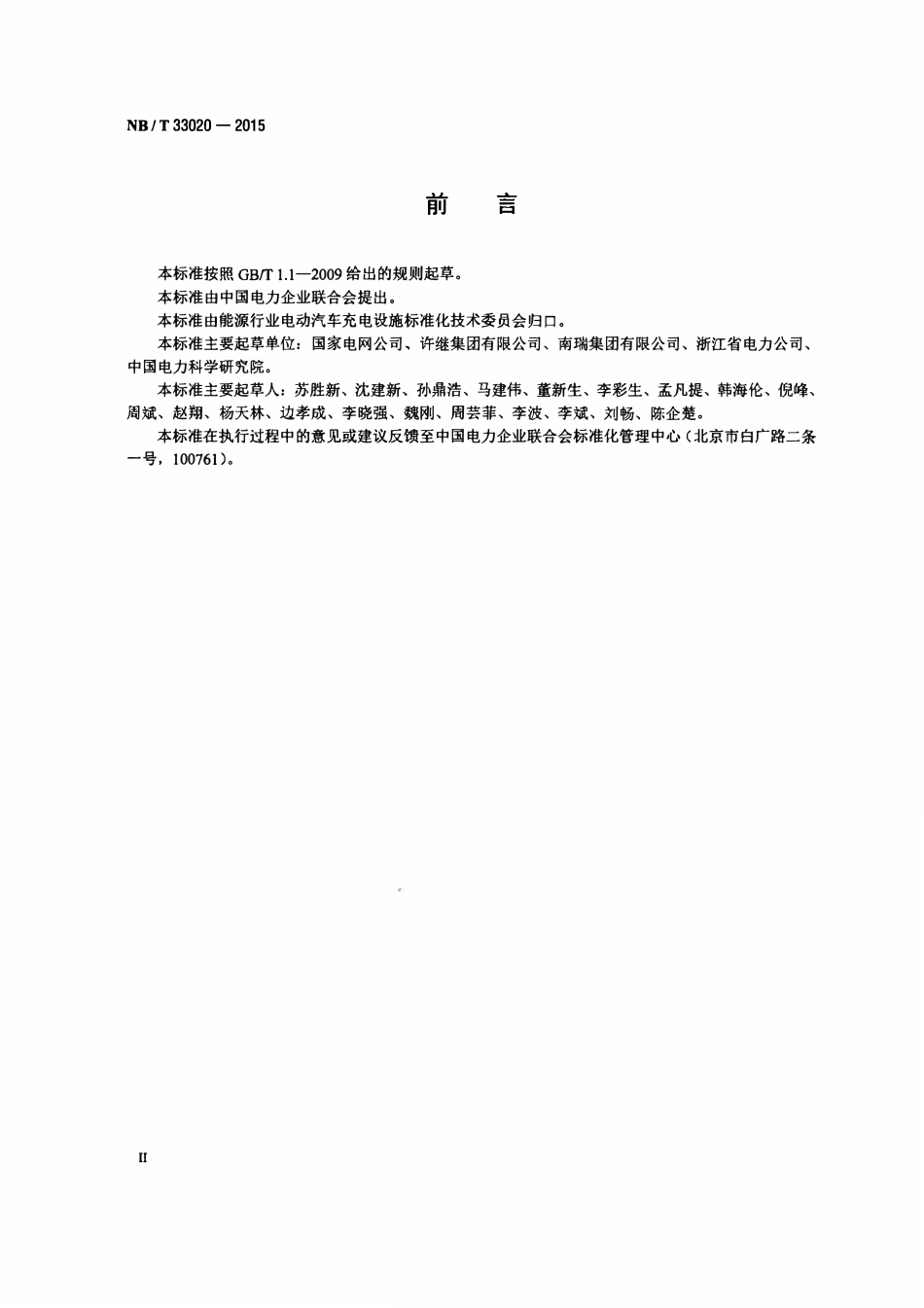 NBT 33020-2015 电动汽车动力蓄电池箱用充电机技术条件.pdf_第3页
