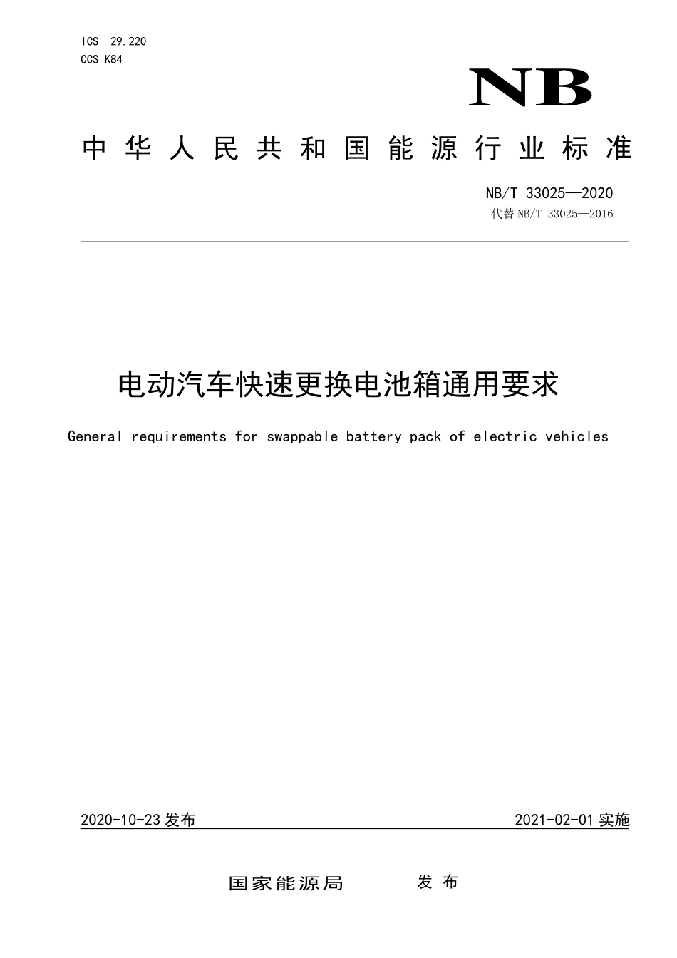 NBT 33025-2020 电动汽车快速更换电池箱通用要求.pdf_第1页