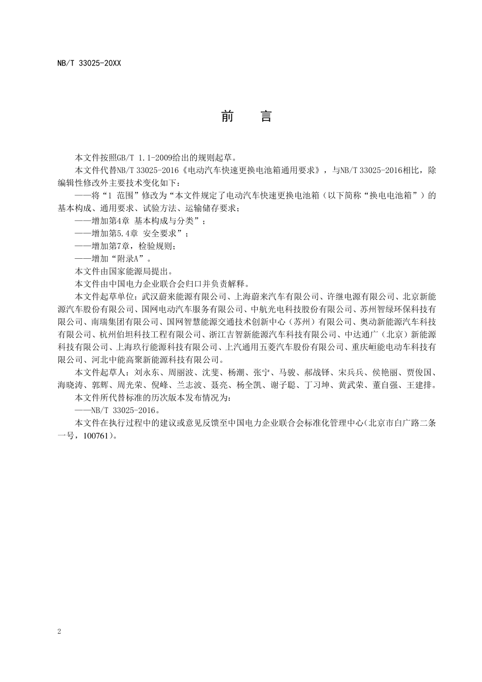 NBT 33025-2020 电动汽车快速更换电池箱通用要求.pdf_第3页