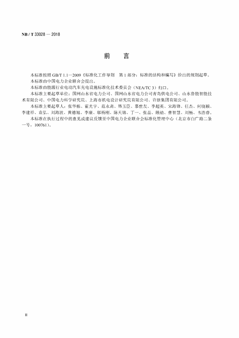 NBT 33028-2018 电动汽车充放电设施术语.pdf_第3页