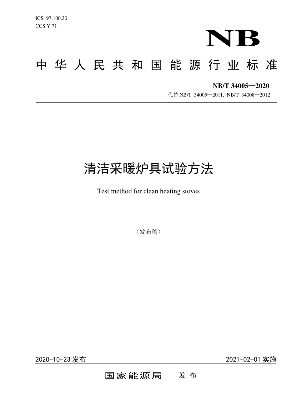 NBT 34005-2020 清洁采暖炉具试验方法.PDF_第1页