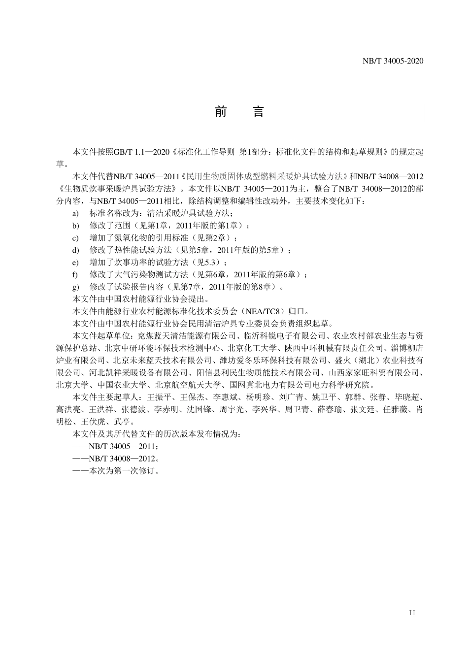 NBT 34005-2020 清洁采暖炉具试验方法.PDF_第3页