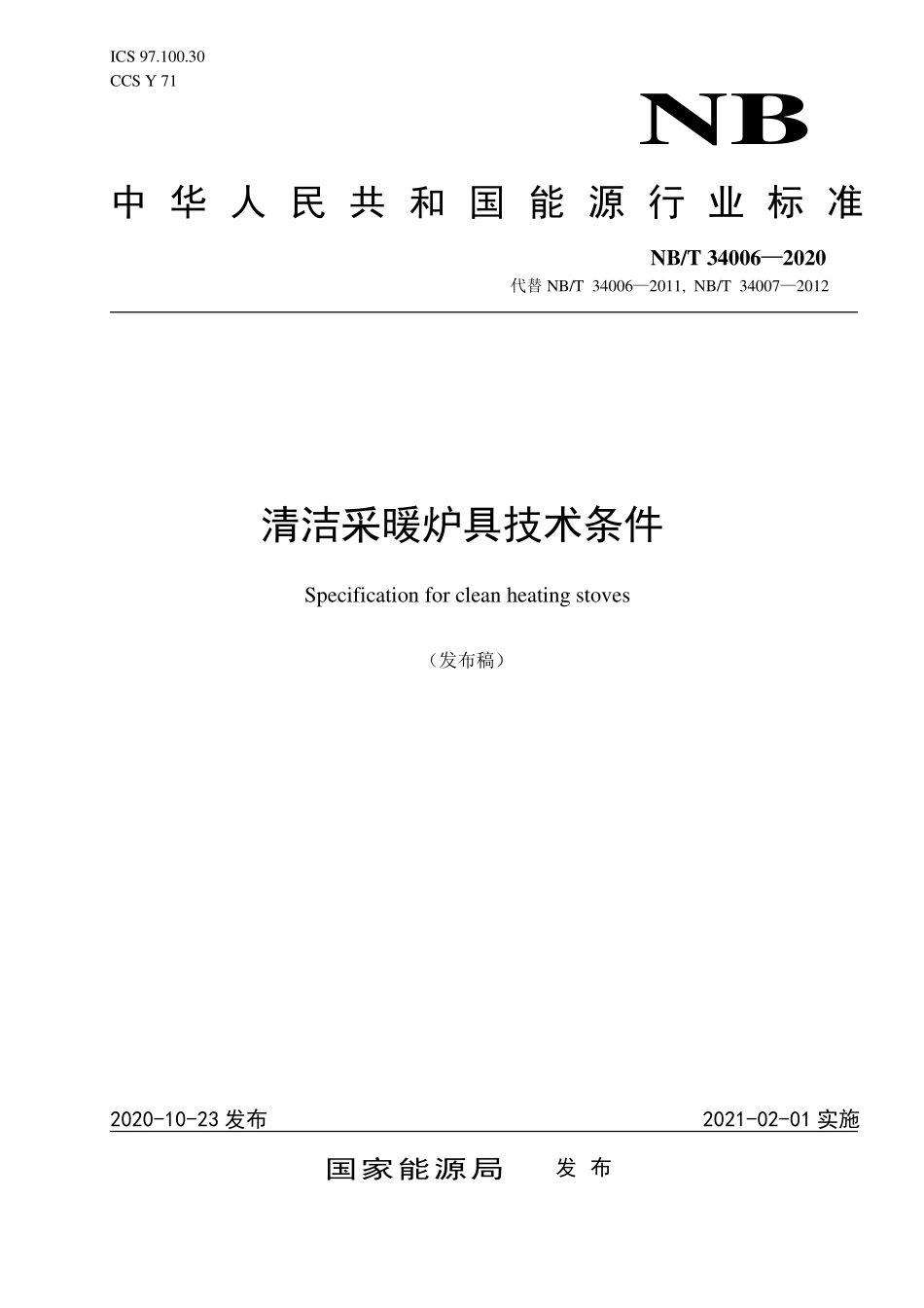 NBT 34006-2020 清洁采暖炉具技术条件.PDF_第1页
