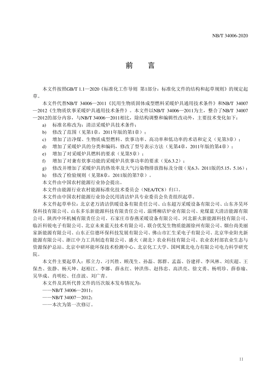 NBT 34006-2020 清洁采暖炉具技术条件.PDF_第3页