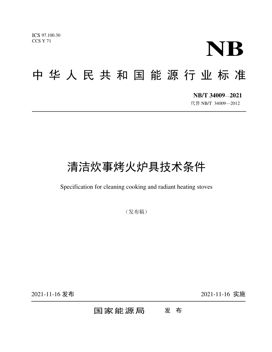 NBT 34009-2021 清洁炊事烤火炉具技术条件.PDF_第1页