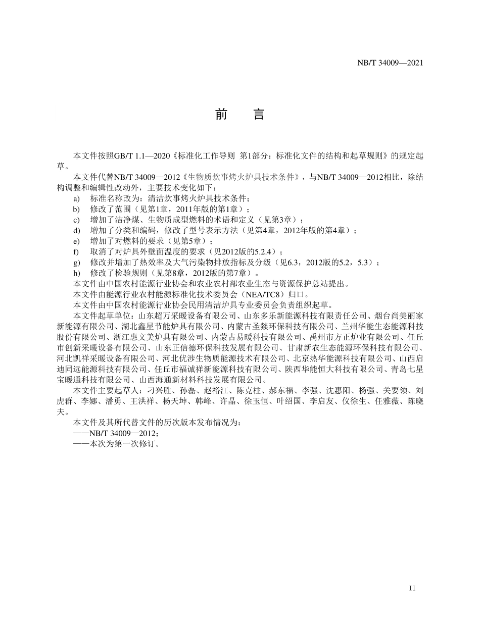 NBT 34009-2021 清洁炊事烤火炉具技术条件.PDF_第3页