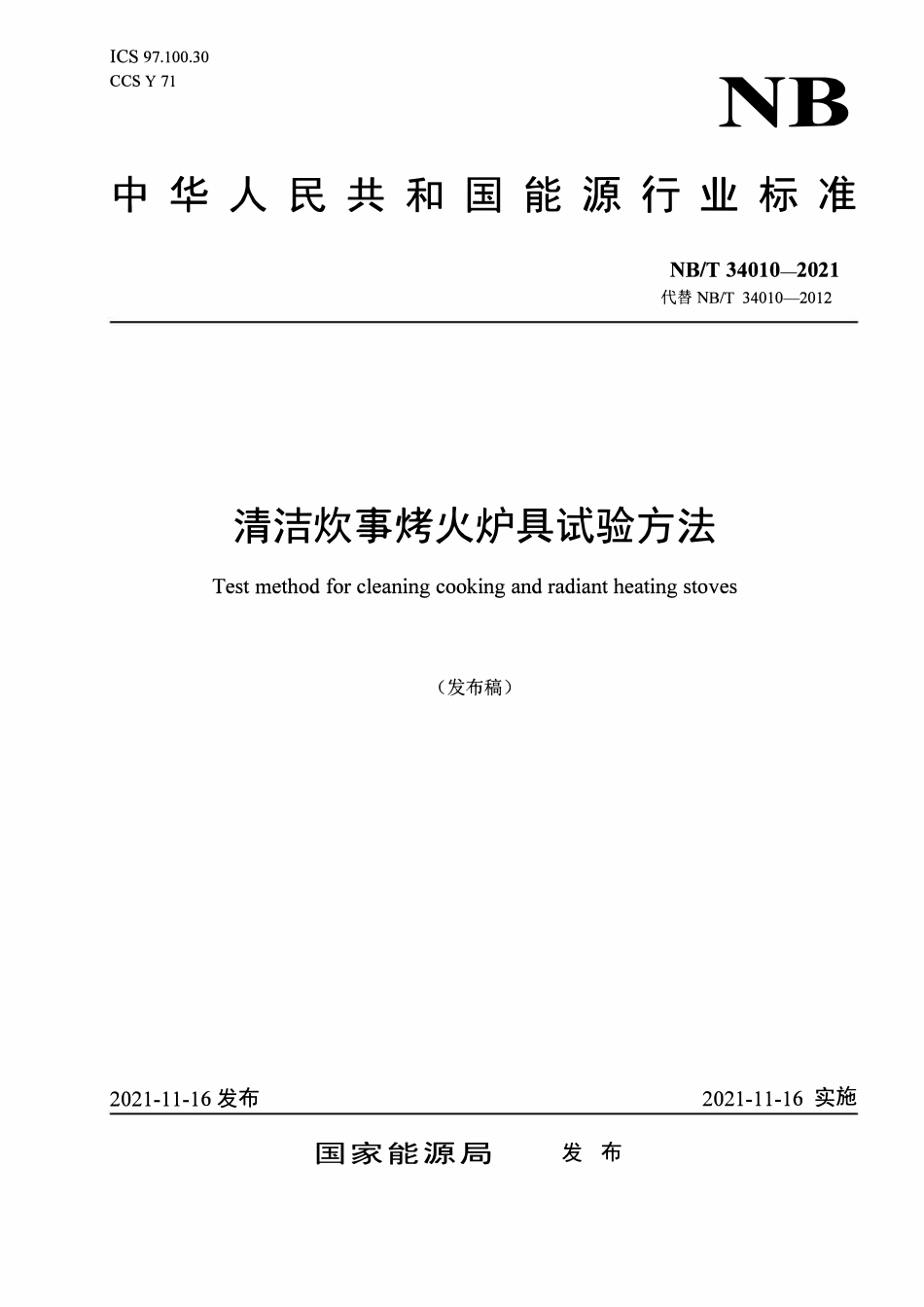 NBT 34010-2021 清洁炊事烤火炉具试验方法.pdf_第1页