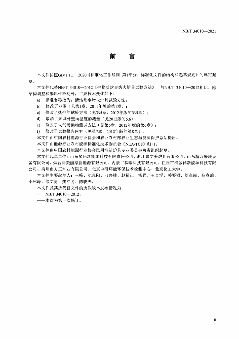 NBT 34010-2021 清洁炊事烤火炉具试验方法.pdf_第3页