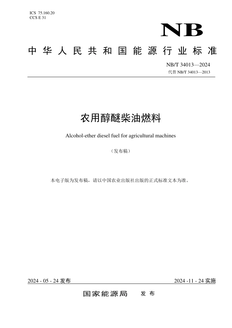 NBT 34013-2023 农用醇醚柴油燃料.PDF_第1页
