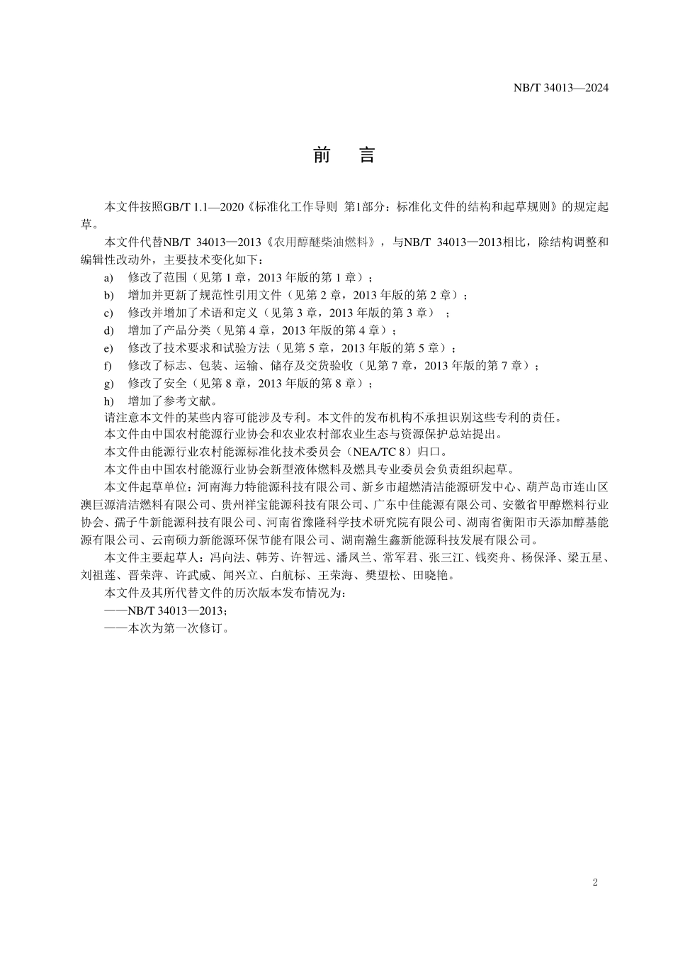 NBT 34013-2023 农用醇醚柴油燃料.PDF_第3页