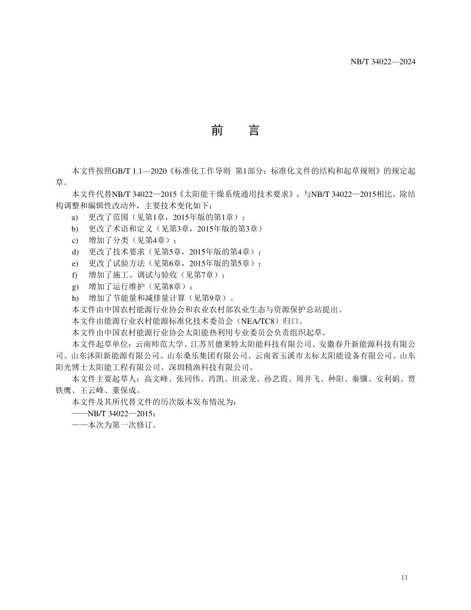NBT 34022-2024 太阳能干燥系统技术规范.PDF_第3页