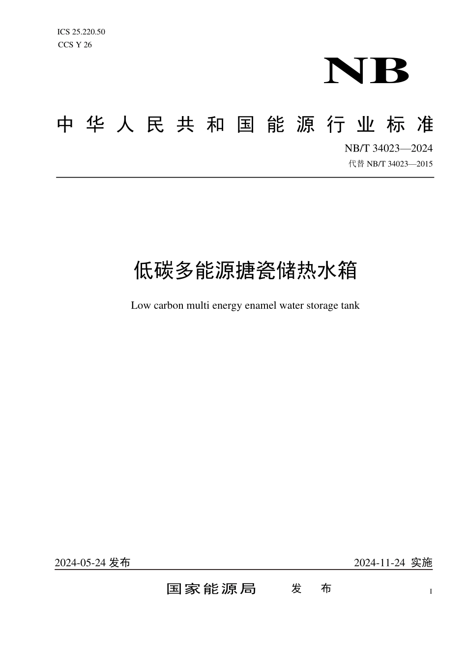NBT 34023-2024 低碳多能源搪瓷储热水箱.PDF_第1页
