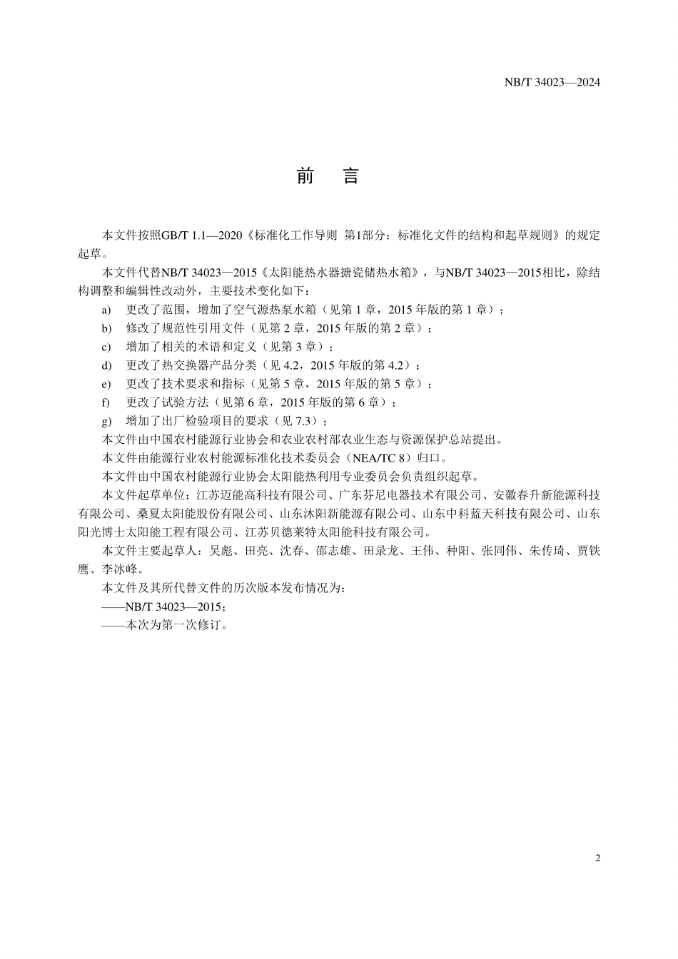 NBT 34023-2024 低碳多能源搪瓷储热水箱.PDF_第3页